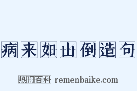 病来如山倒造句是什么意思的图片